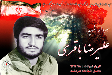 کلیپ شهید سرافراز علیرضا باقری