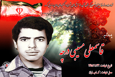 کلیپ شهید سرافراز قاسمعلی مسیبی