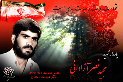 شهید سرافراز مجید نصرآزدانی