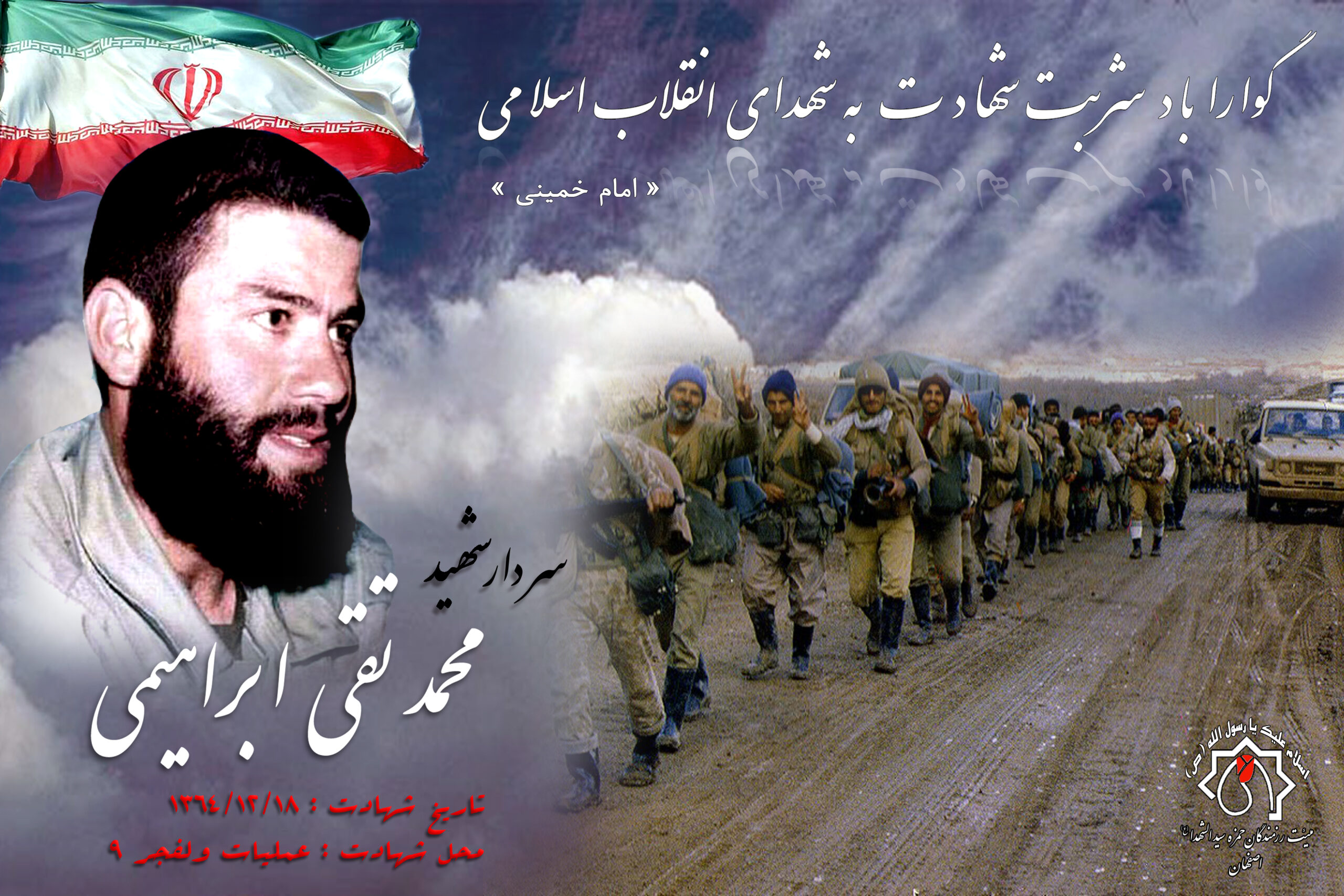 شهید سرافراز محمد تقی ابراهیمی