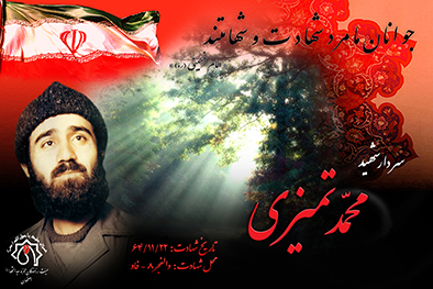 شهید سرافراز محمد تميزي
