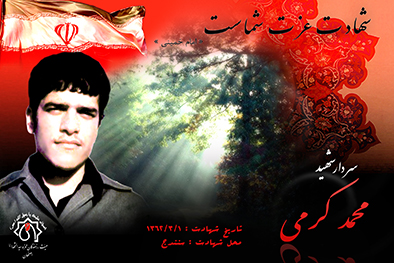 شهید سرافراز محمد کرمی