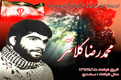 کلیپ شهید سرافراز محمدرضا کلانتر