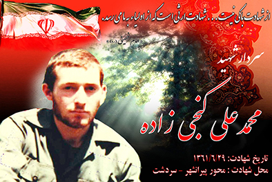 شهید سرافراز محمدعلی گنجی زاده