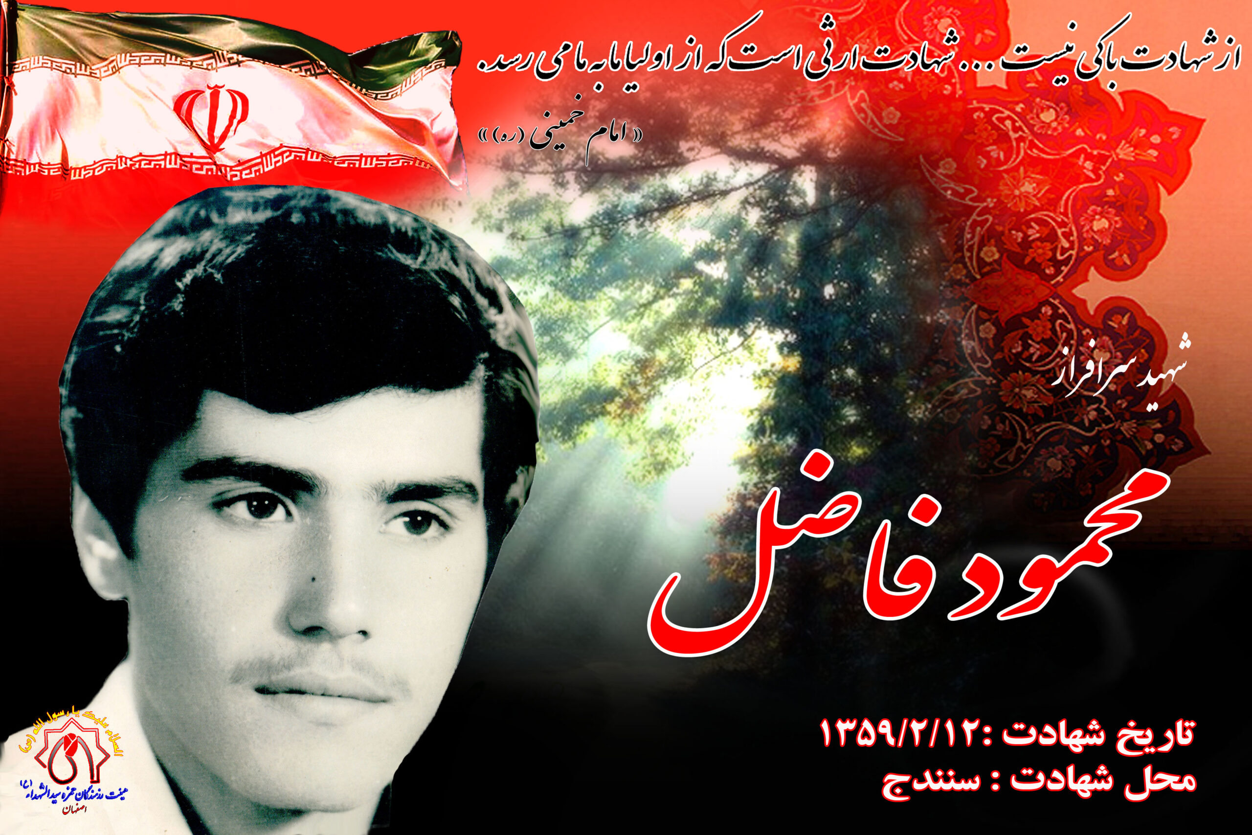شهید آزادسازی شهر سنندج محمود فاضل