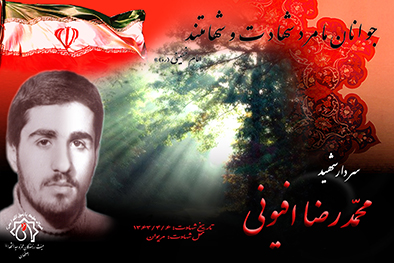 شهید سرافراز محمّدرضا  افيوني