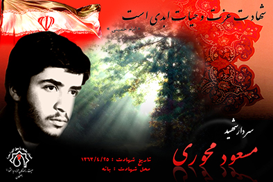 شهید سرافراز مسعود محوری