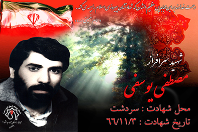 کلیپ شهید سرافراز مصطفی یوسفی