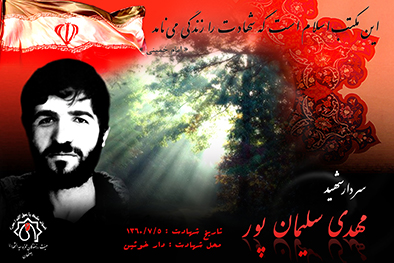 شهید سرافراز مهدی سلیمان پور