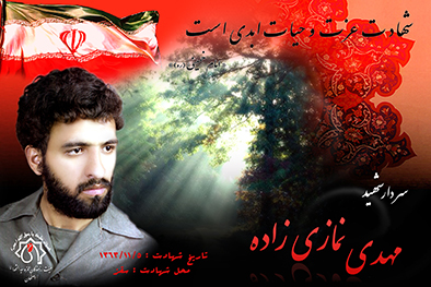 کلیپ سردار شهید مهدی نمازی زاده