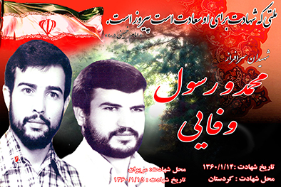 شهیدان سرافراز رسول و محمد وفایی