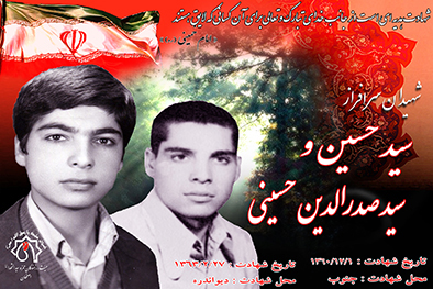 شهیدان سرافراز سید حسین و سید صدرالدین حسینی