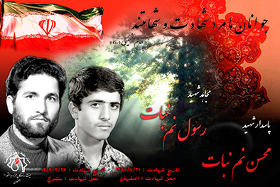 شهیدان سرافراز محسن و رسول نم نبات