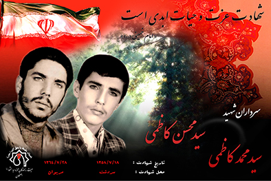 شهیدان سرافراز محمد و محسن کاظمی