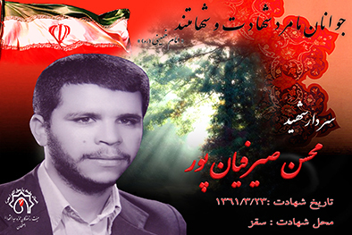 شهید سرافراز محسن صیرفیان پور