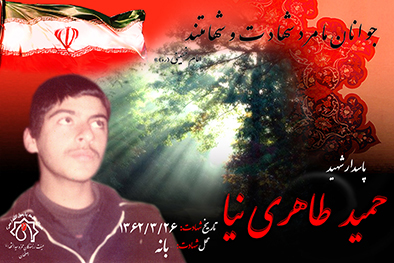 شهید سرافراز حمید طاهري نيا