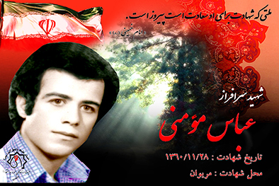 کلیپ شهید سرافراز عباس مومنی