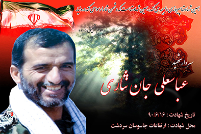شهید سرافراز عباسعلی جان نثاری