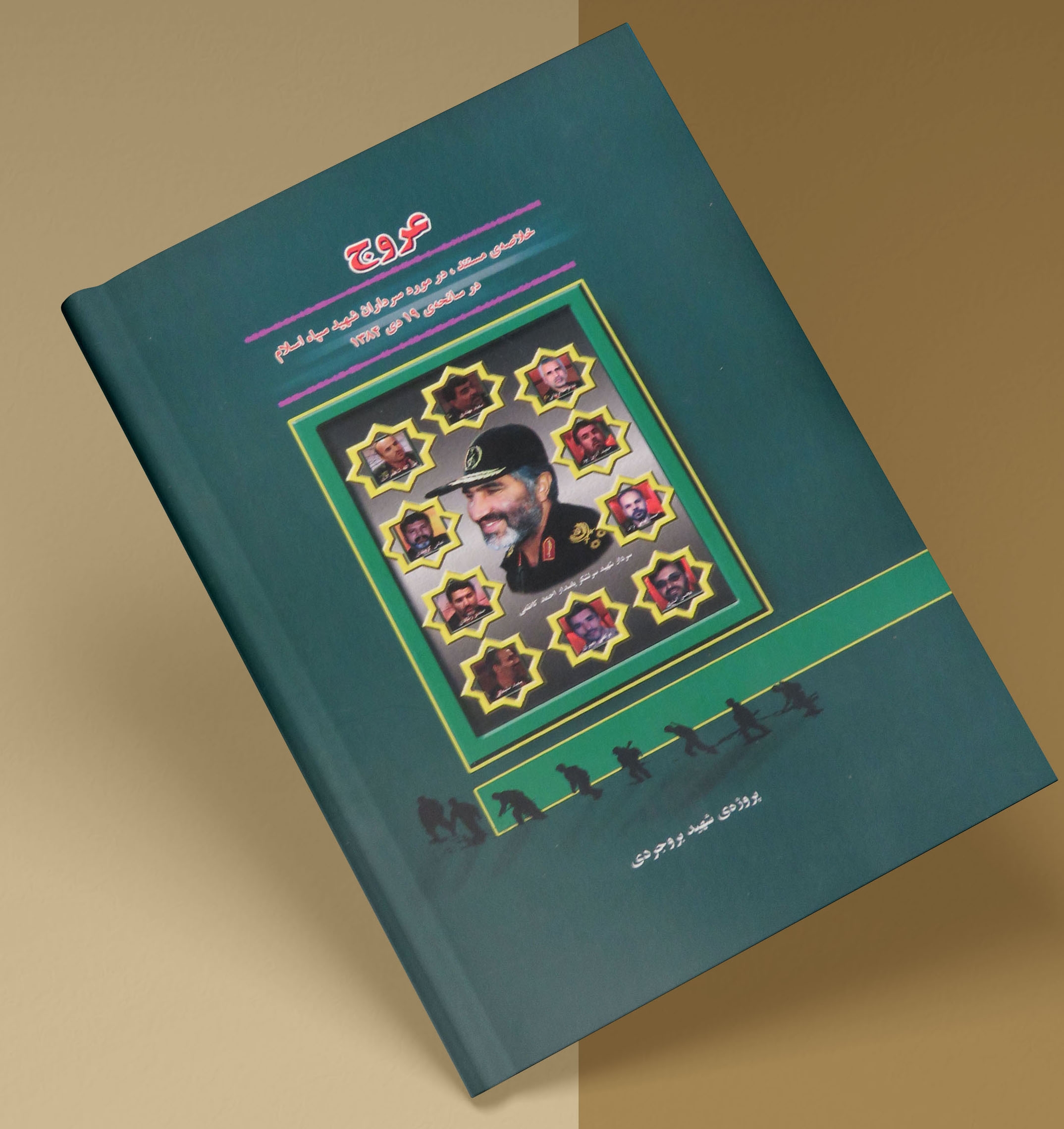 کتاب عروج