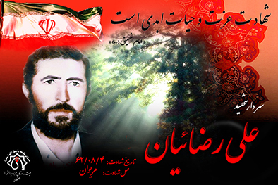شهید سرافراز علی رضائیان