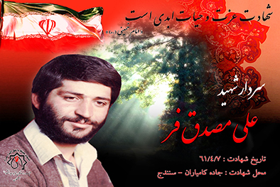 کلیپ سردار شهید علی مصدق فر