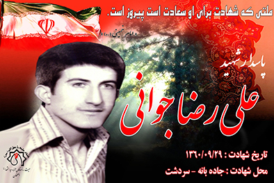 شهید سرافراز علیرضا جوانی