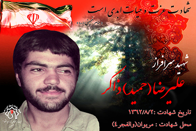 شهید سرافراز علیرضا ذاکر