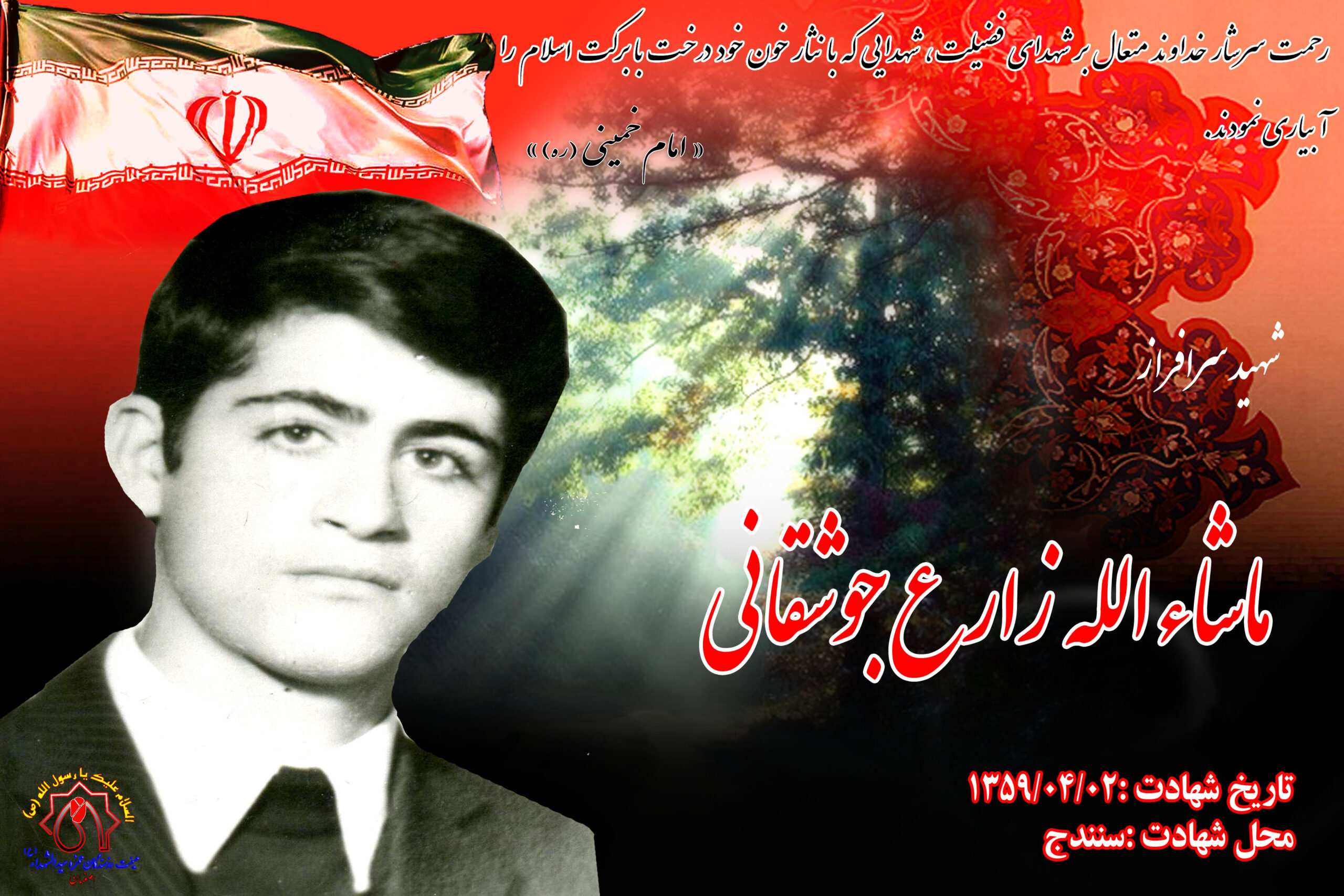 شهید آزادسازی شهر سنندج ماشاءالله زارع جوشقانی