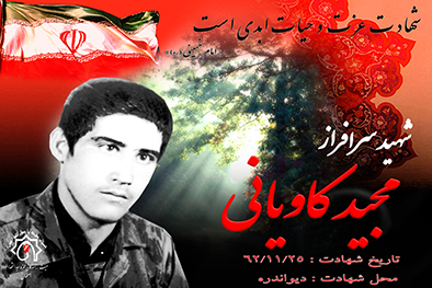 کلیپ شهید سرافراز مجید کاویانی