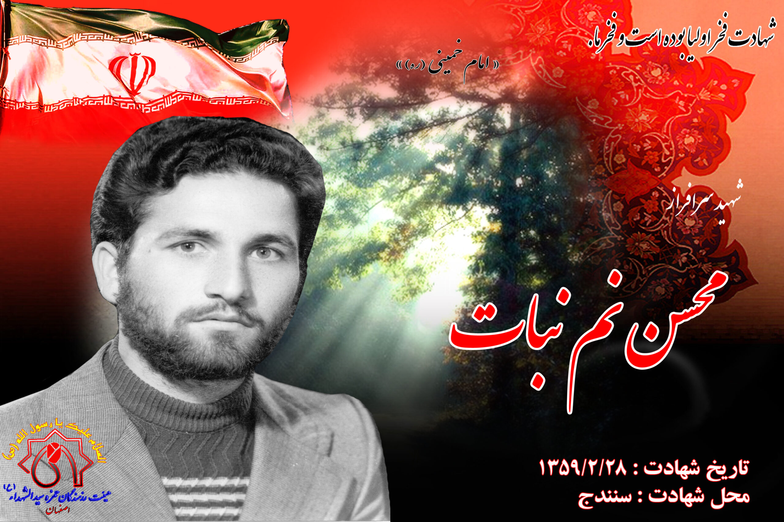 شهید آزادسازی شهر سنندج محسن نم نبات