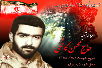 شهید سرافراز محسن کاظمی