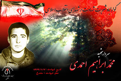 شهید سرافراز محمد ابراهيم احمدي