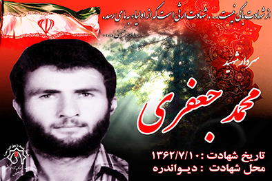 شهید سرافراز محمد جعفری