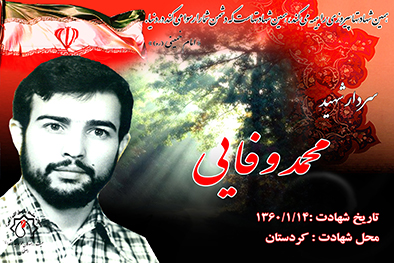 شهید سرافراز محمد وفایی