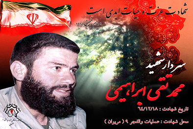 شهید سرافراز محمدتقي ابراهيمي