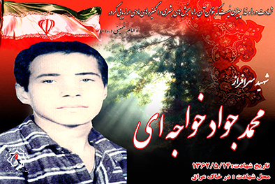 کلیپ شهید سرافراز محمد جواد خواجه ای