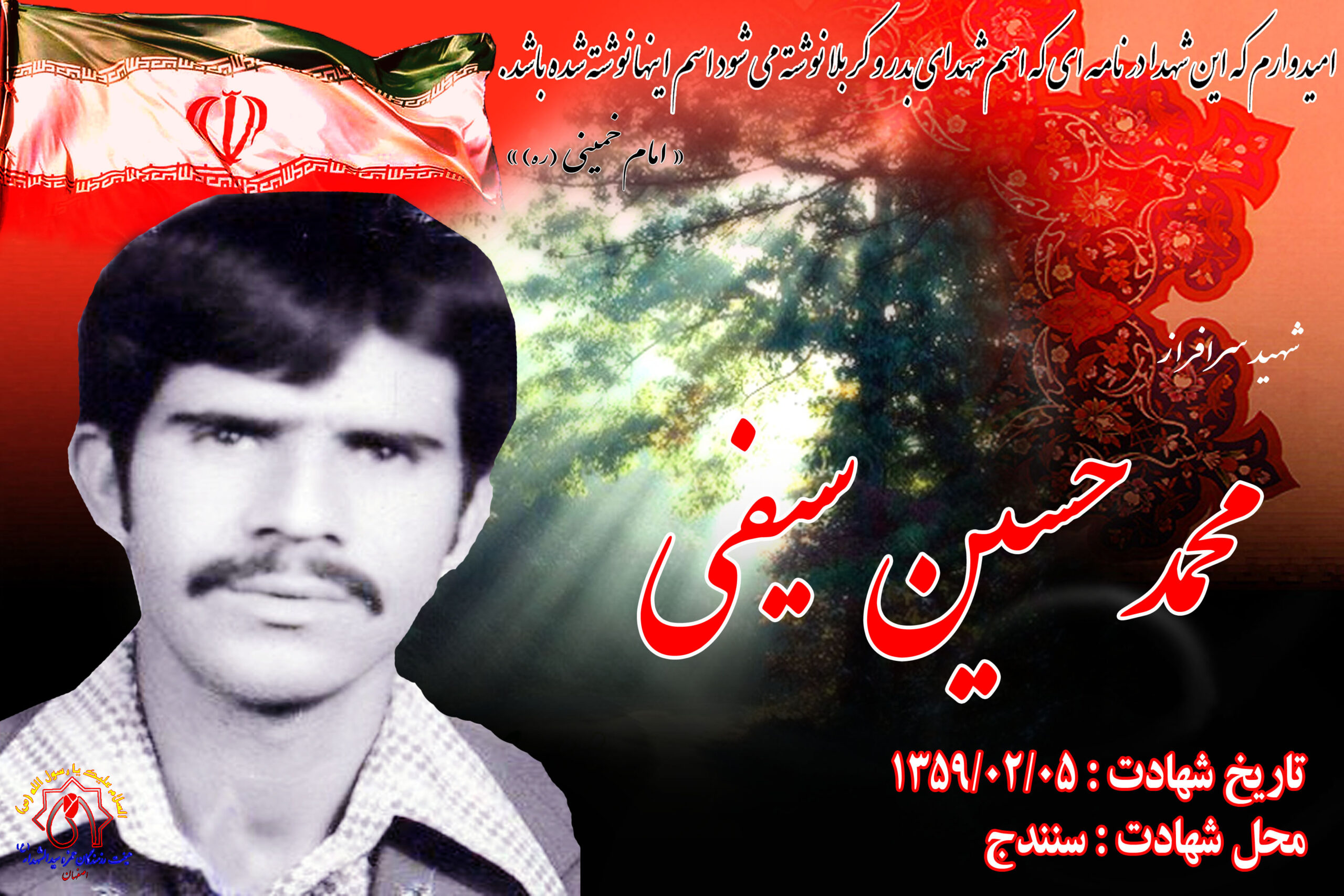 شهید آزادسازی شهر سنندج محمدحسین سیفی