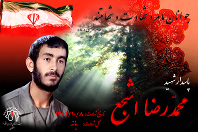 شهید سرافراز محمدرضا اشجع