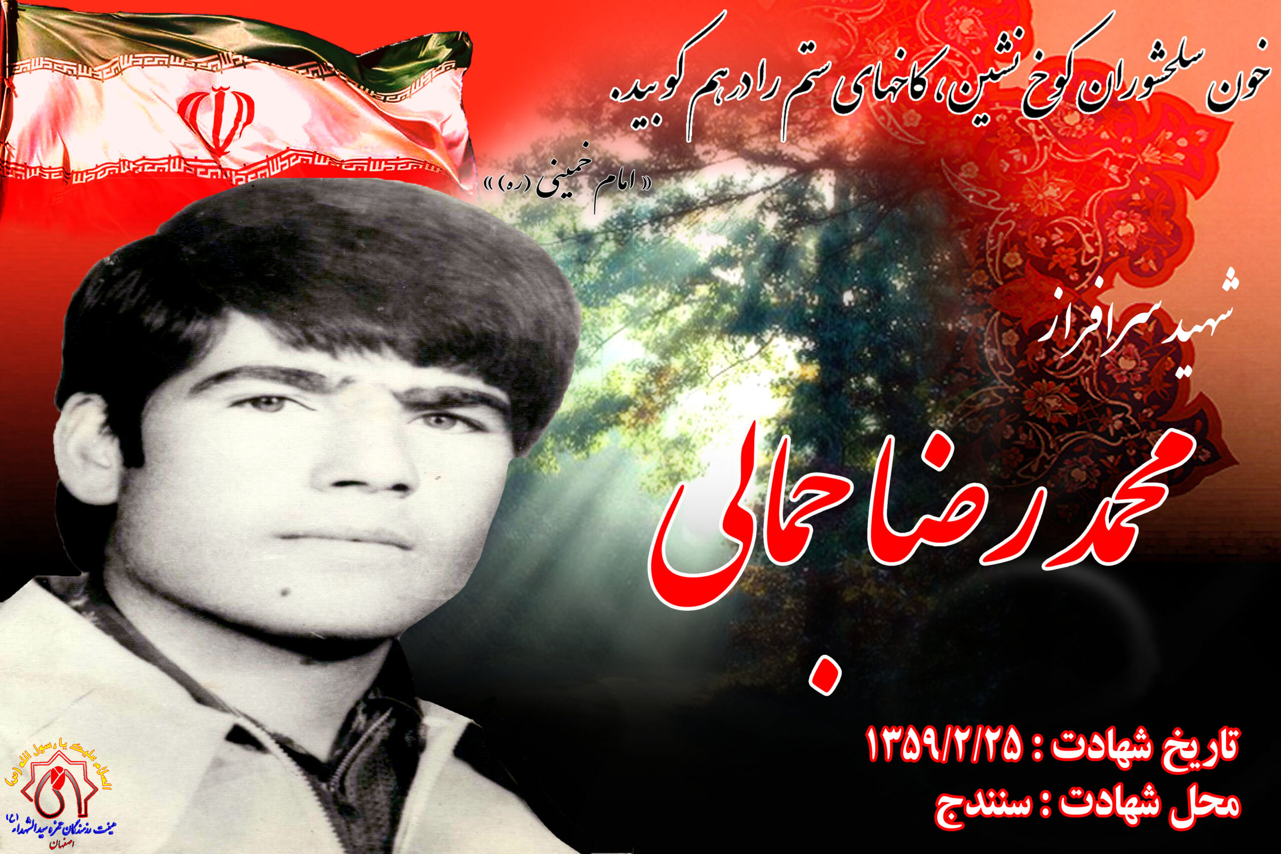 شهید آزادسازی شهر سنندج محمدرضا جمالی