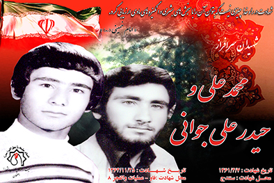 شهیدان سرافراز محمدعلی و حیدرعلی جوانی