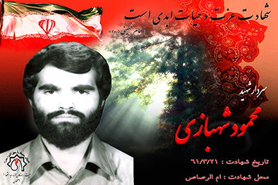 شهید سرافراز محمود شهبازی