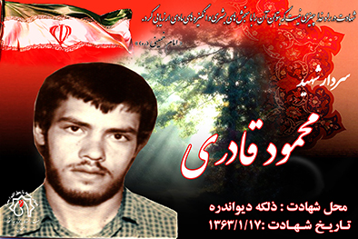 شهید سرافراز محمود قادری