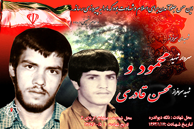 شهیدان سرافراز محمود و محسن قادری