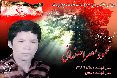 کلپ شهید سرافراز محمود نصراصفهانی