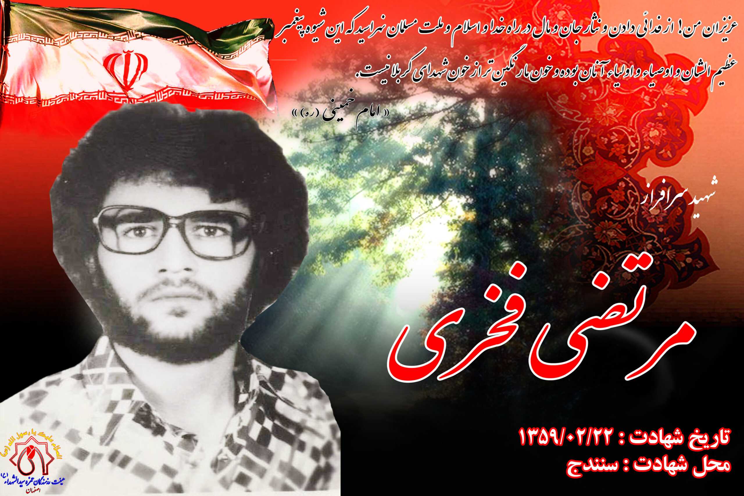 شهید آزادسازی شهر سنندج مرتضی فخری