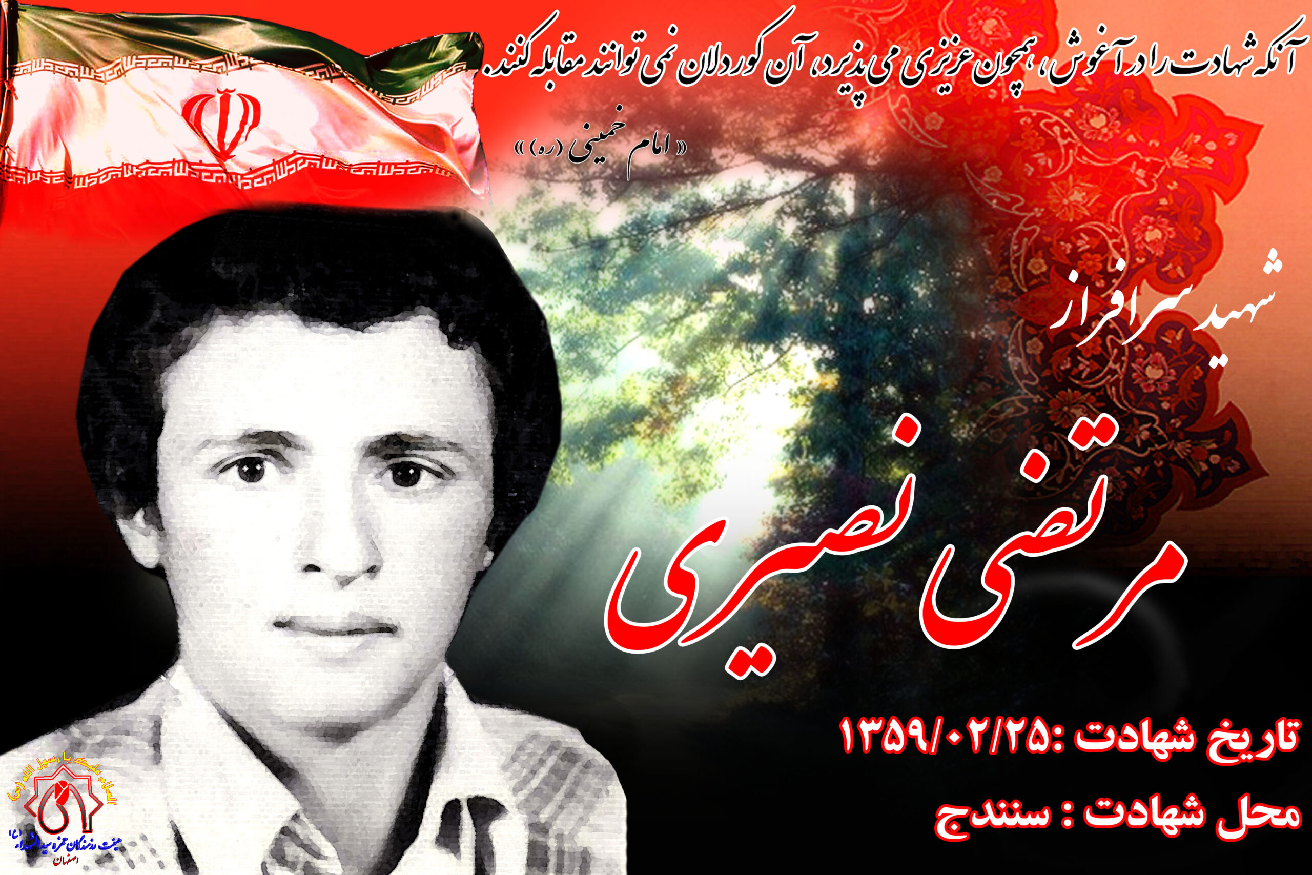 شهید آزادسازی شهر سنندج مرتضی نصیری