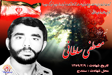 شهید سرافراز مصطفی سلطانی