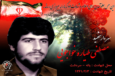 شهید سرافراز مصطفی طیاره
