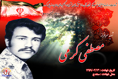 شهید سرافراز مصطفی کرمی