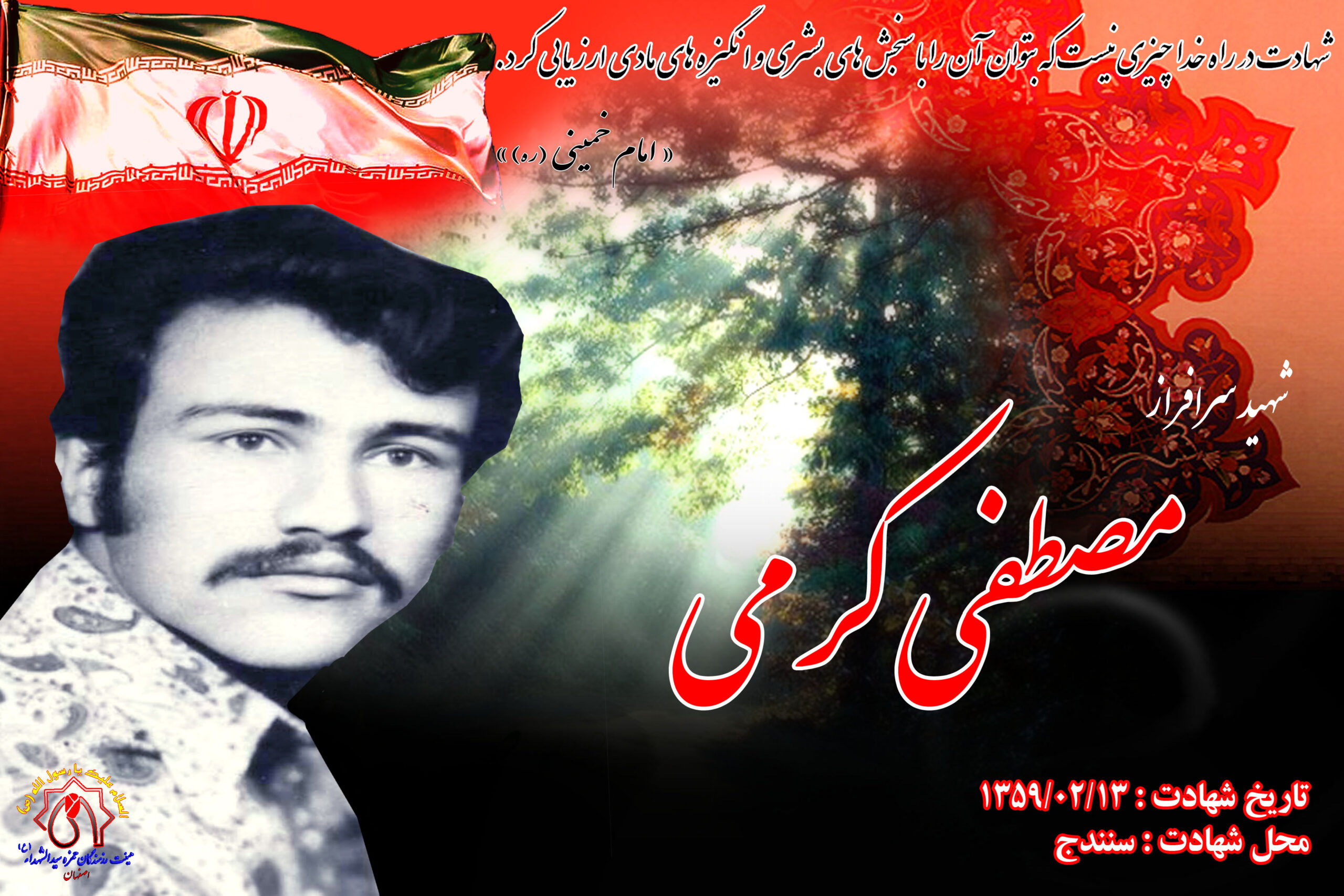 شهید آزادسازی شهر سنندج مصطفی کرمی